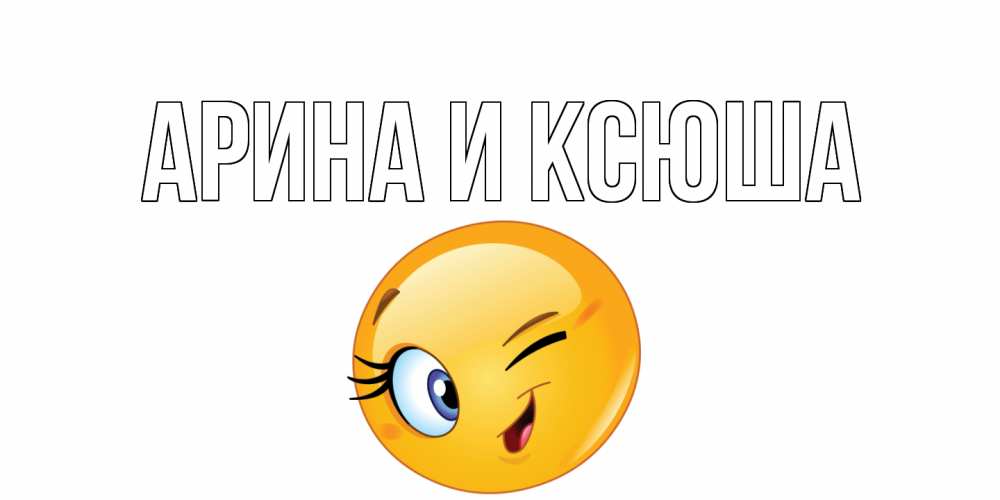 Картинка  с именем , Арина и Ксюша