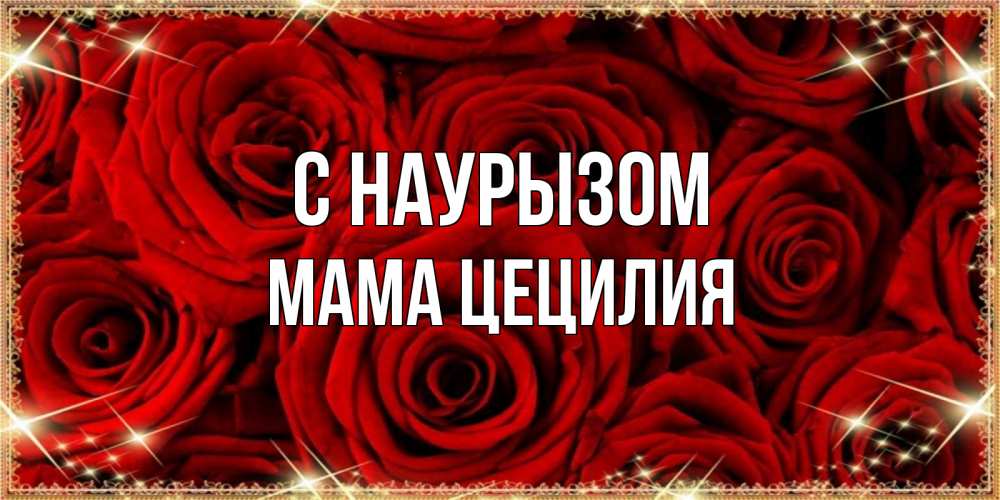 Открытка на каждый день с именем, Мама-Цецилия С наурызом открытка для любимой Прикольная открытка с пожеланием онлайн скачать бесплатно 