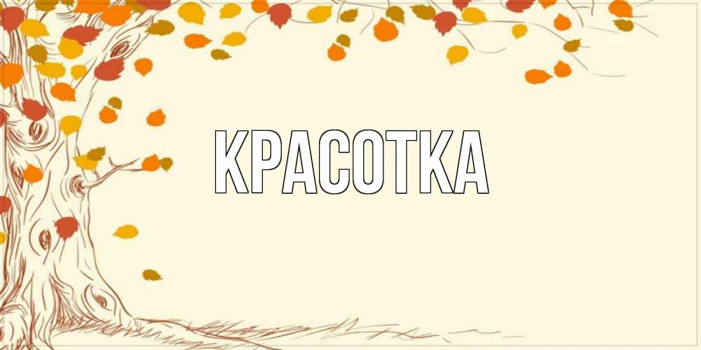 Открытка на каждый день с именем, красотка Главная осенний листопад Прикольная открытка с пожеланием онлайн скачать бесплатно 