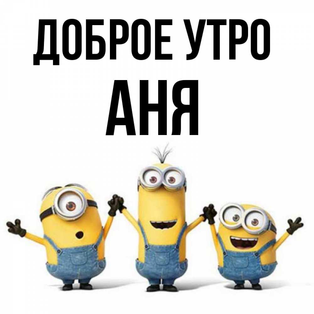 Доброе утро аня картинки