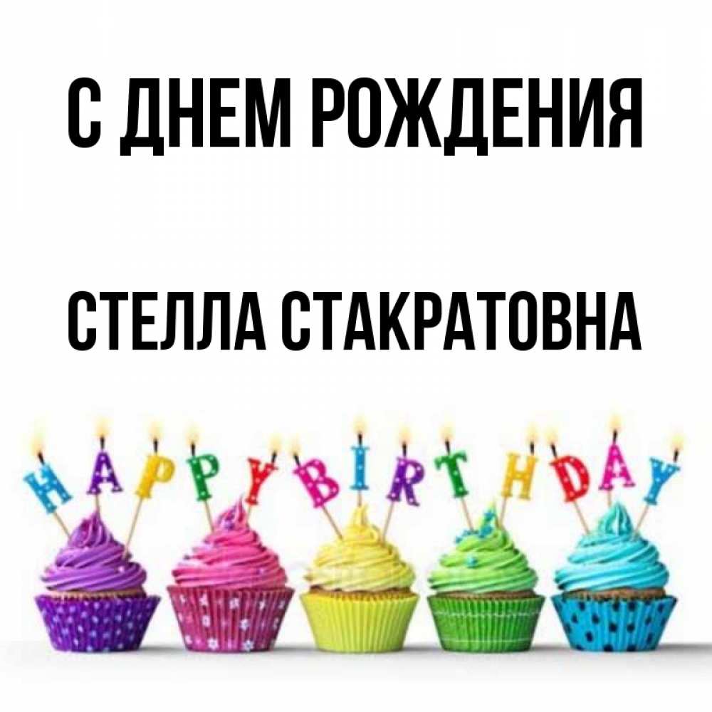 С днем рождения стелла