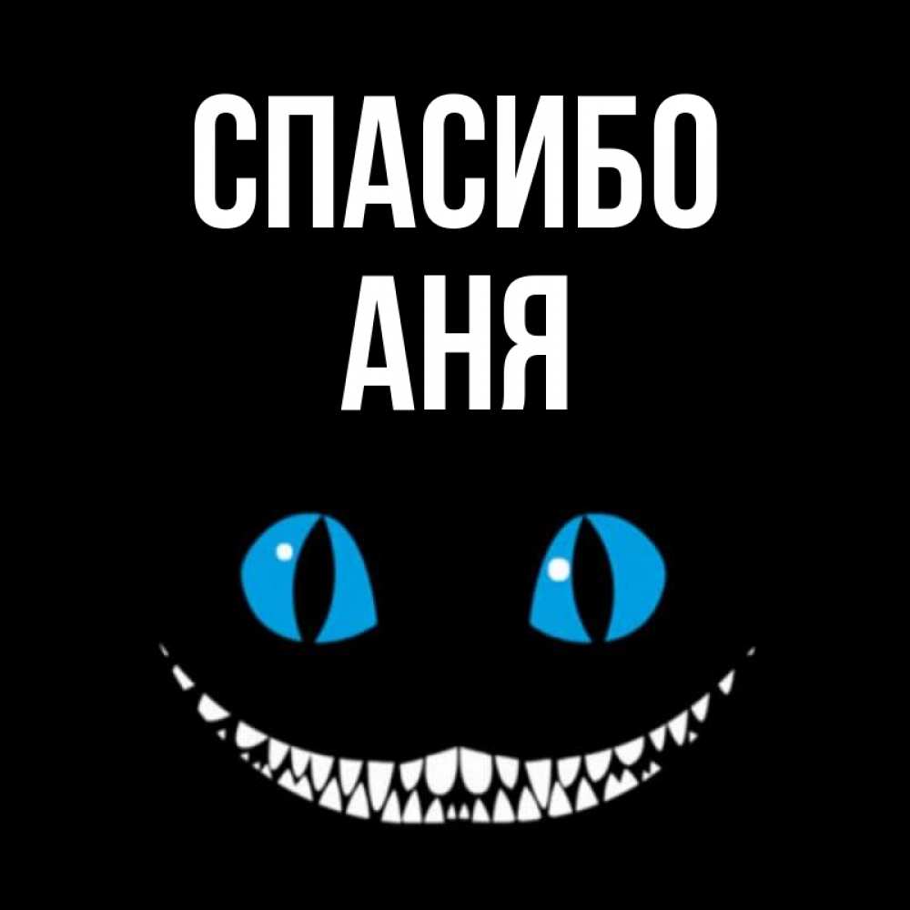 
Спасибо Анечка Картинки