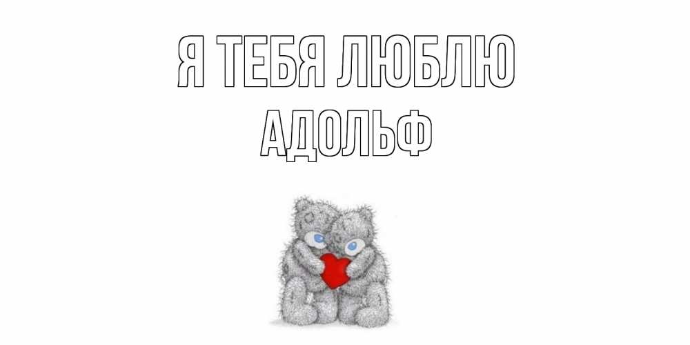 Открытка на каждый день с именем, Адольф Я тебя люблю мишки, сердце Прикольная открытка с пожеланием онлайн скачать бесплатно 