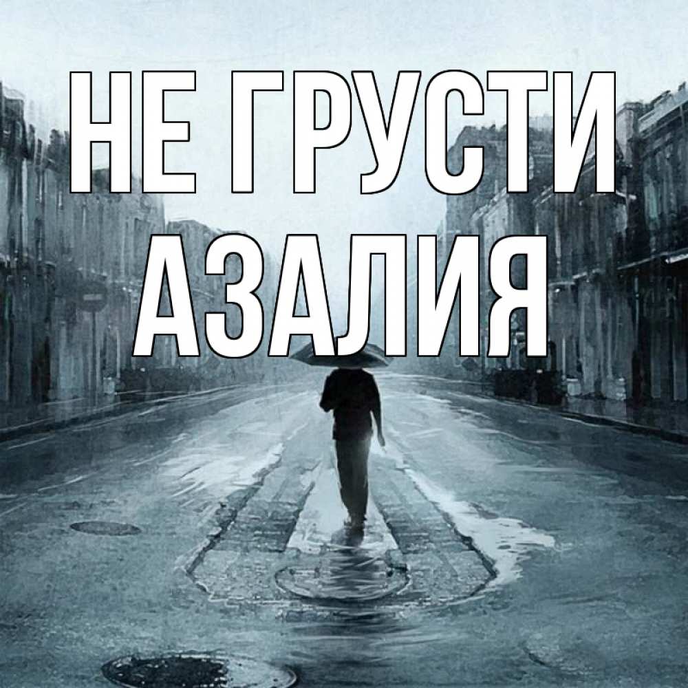 Открытка на каждый день с именем, Азалия Не грусти опустевшая улица Прикольная открытка с пожеланием онлайн скачать бесплатно 