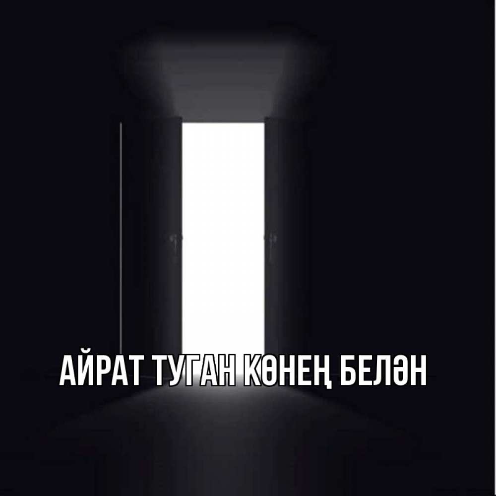 Открытка на каждый день с именем, Айрат-туган-көнең-белән Главная дверь и свет Прикольная открытка с пожеланием онлайн скачать бесплатно 