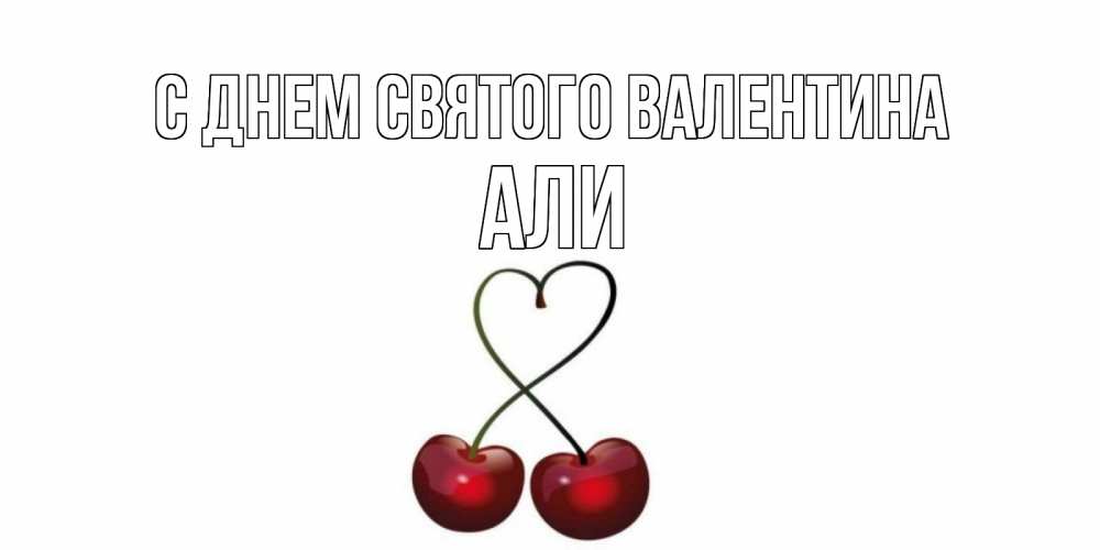 Открытка на каждый день с именем, Али С днем Святого Валентина вишенки красивые Прикольная открытка с пожеланием онлайн скачать бесплатно 