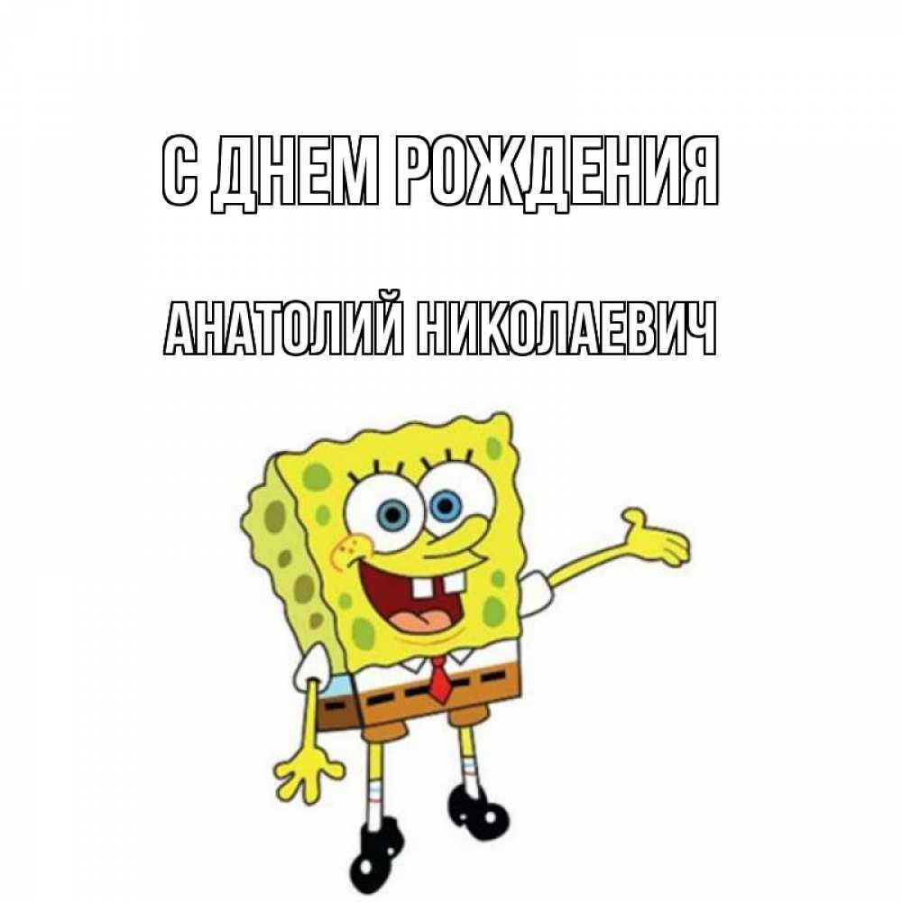 Открытка на каждый день с именем, Анатолий-Николаевич С днем рождения веселые Прикольная открытка с пожеланием онлайн скачать бесплатно 