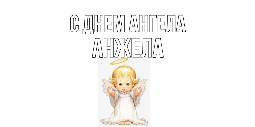 Открытка на каждый день с именем, Анжела С днем ангела ангелочек, нимб Прикольная открытка с пожеланием онлайн скачать бесплатно 