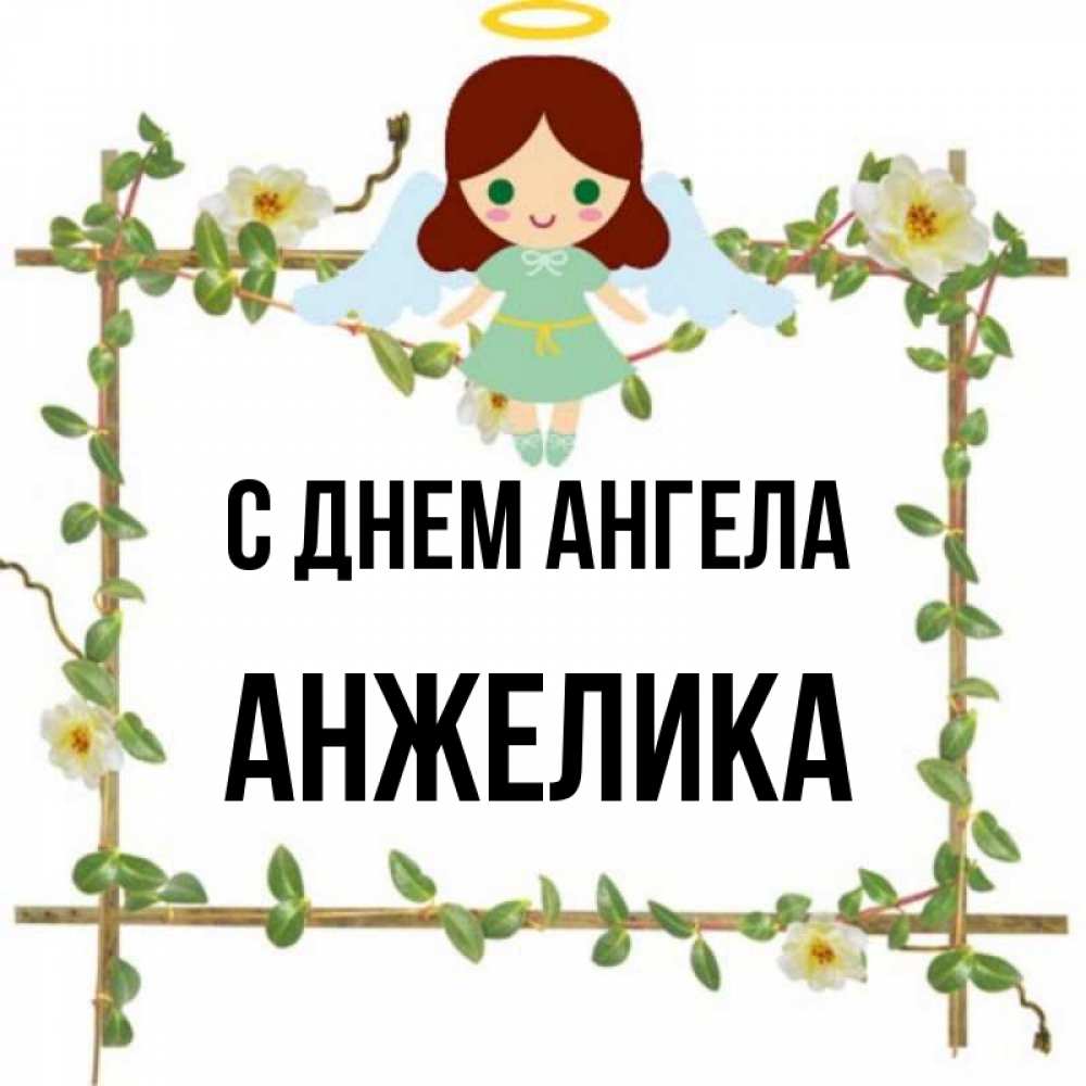 Открытка на каждый день с именем, Анжелика С днем ангела Ангел с нимбом Прикольная открытка с пожеланием онлайн скачать бесплатно 