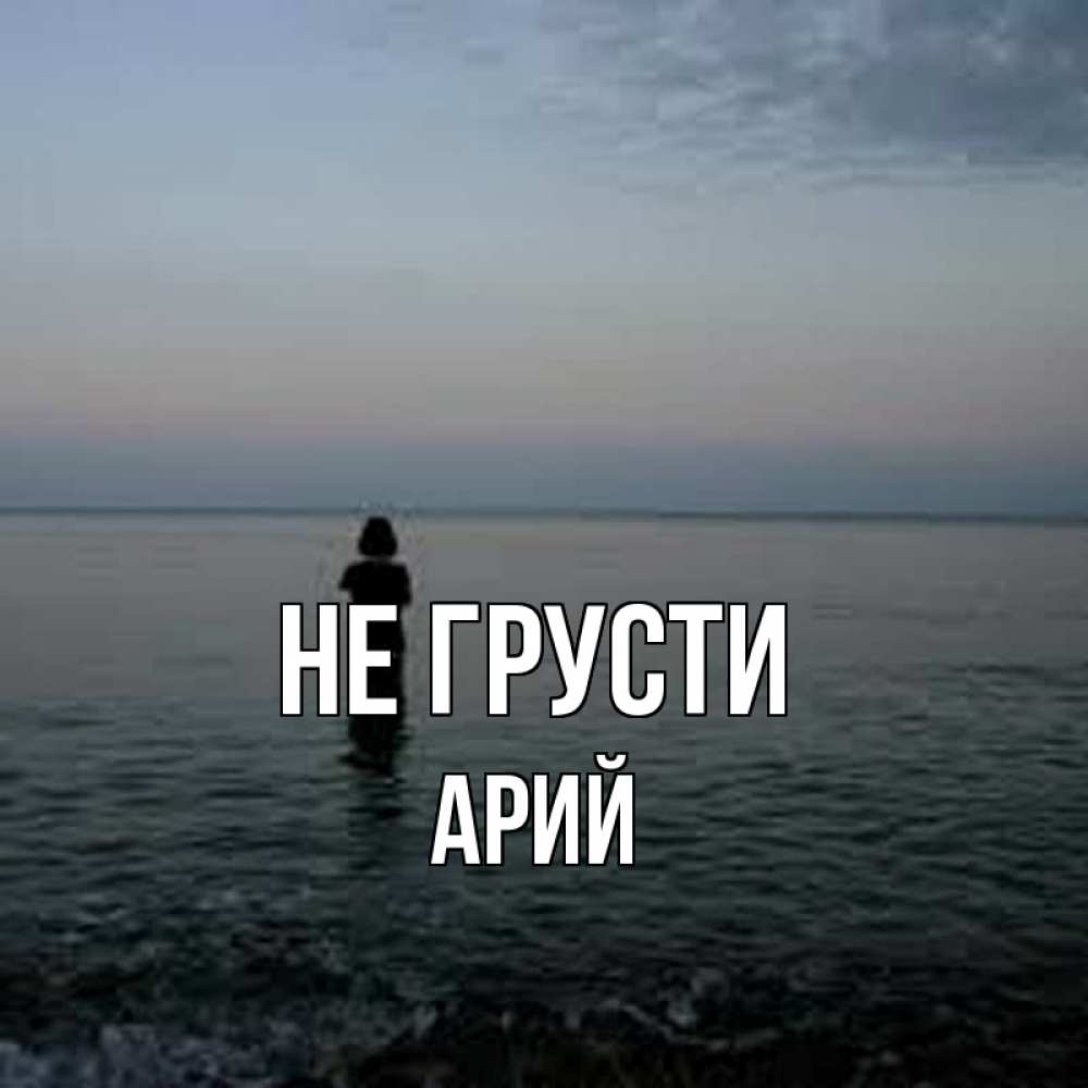 Открытка на каждый день с именем, Арий Не грусти девушка Прикольная открытка с пожеланием онлайн скачать бесплатно 