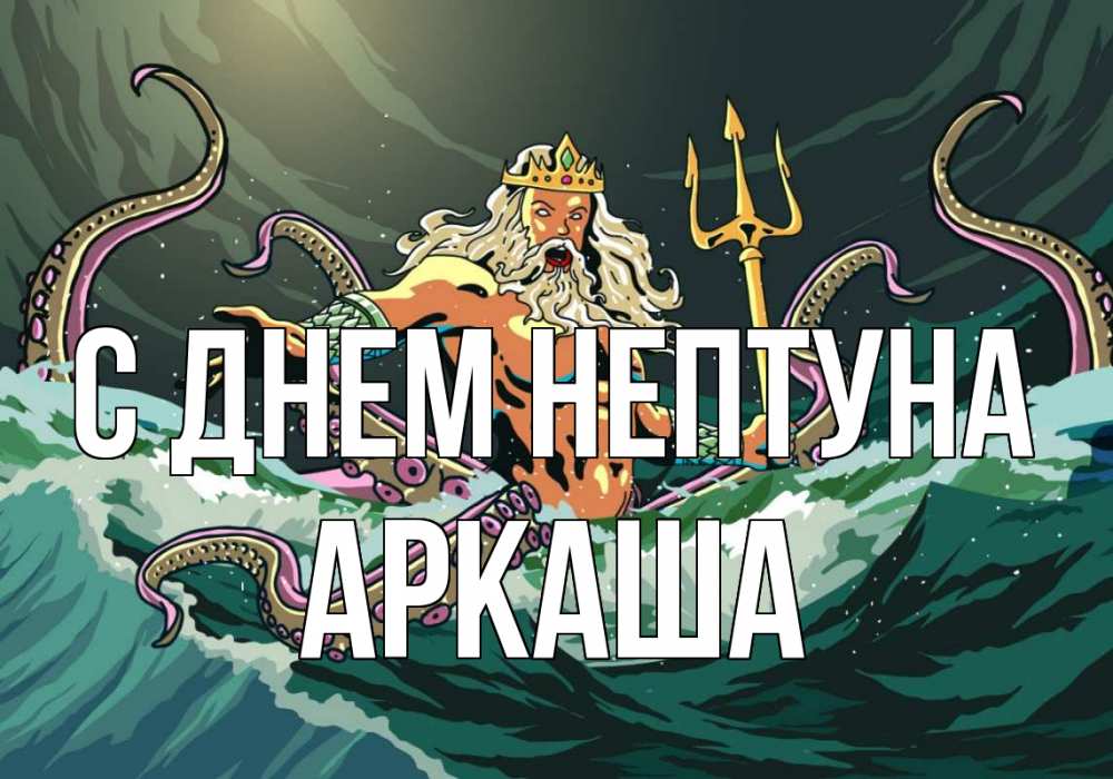 Открытка на каждый день с именем, Аркаша С днем нептуна с днем Нептуна Прикольная открытка с пожеланием онлайн скачать бесплатно 