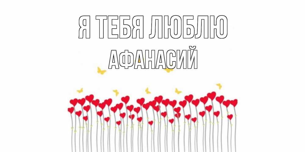 Открытка на каждый день с именем, Афанасий Я тебя люблю бабочки,сердечки Прикольная открытка с пожеланием онлайн скачать бесплатно 