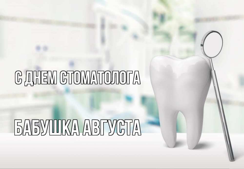 Открытка на каждый день с именем, Бабушка-Августа С днем стоматолога с днем стоматолога Прикольная открытка с пожеланием онлайн скачать бесплатно 