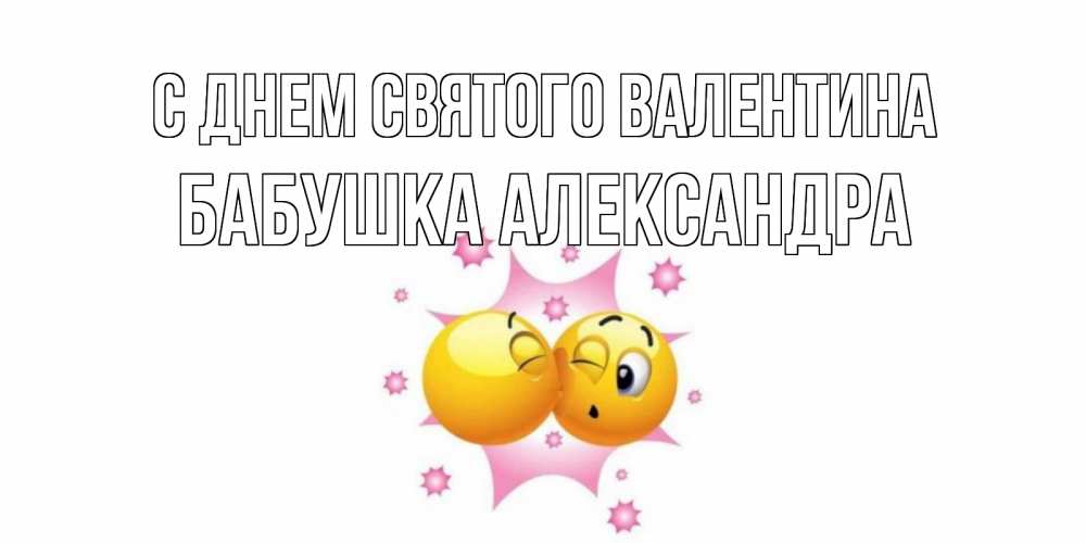 Открытка на каждый день с именем, Бабушка-Александра С днем Святого Валентина Валентинка для самой лучшей Прикольная открытка с пожеланием онлайн скачать бесплатно 