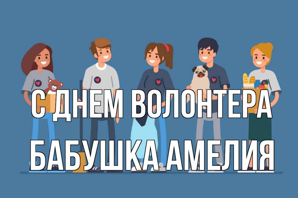 Открытка на каждый день с именем, Бабушка-Амелия С днем волонтера С днем волонтера Прикольная открытка с пожеланием онлайн скачать бесплатно 