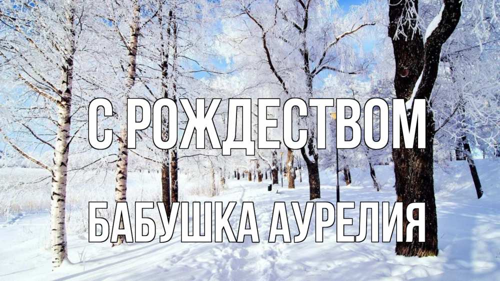 Открытка на каждый день с именем, Бабушка-Аурелия С рождеством зимний лес Прикольная открытка с пожеланием онлайн скачать бесплатно 