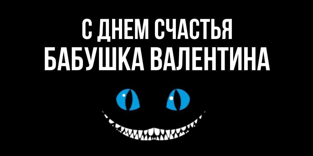 Открытка на каждый день с именем, Бабушка-Валентина С днем счастья кот улыбается Прикольная открытка с пожеланием онлайн скачать бесплатно 