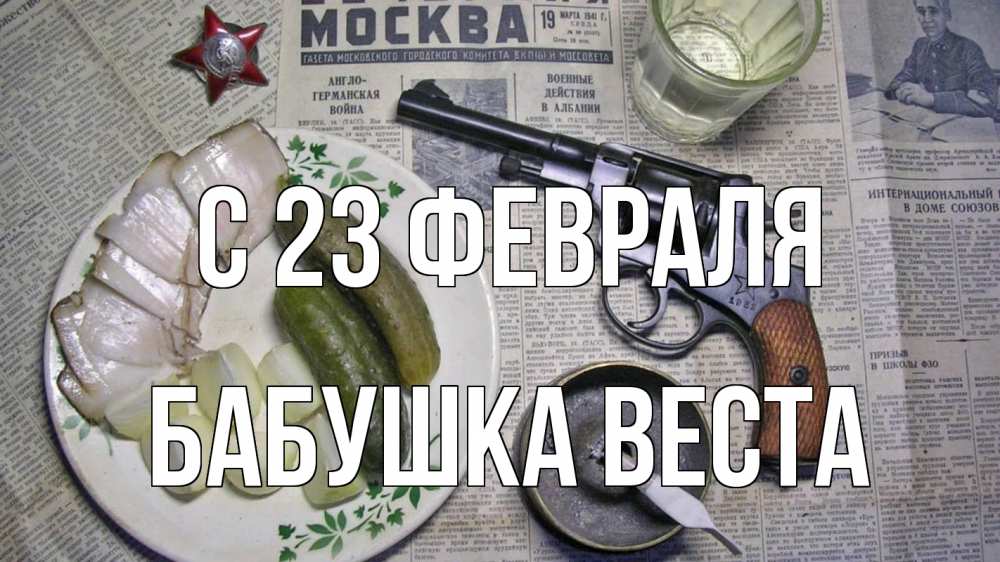 Открытка на каждый день с именем, Бабушка-Веста С 23 февраля 23 февраля Прикольная открытка с пожеланием онлайн скачать бесплатно 