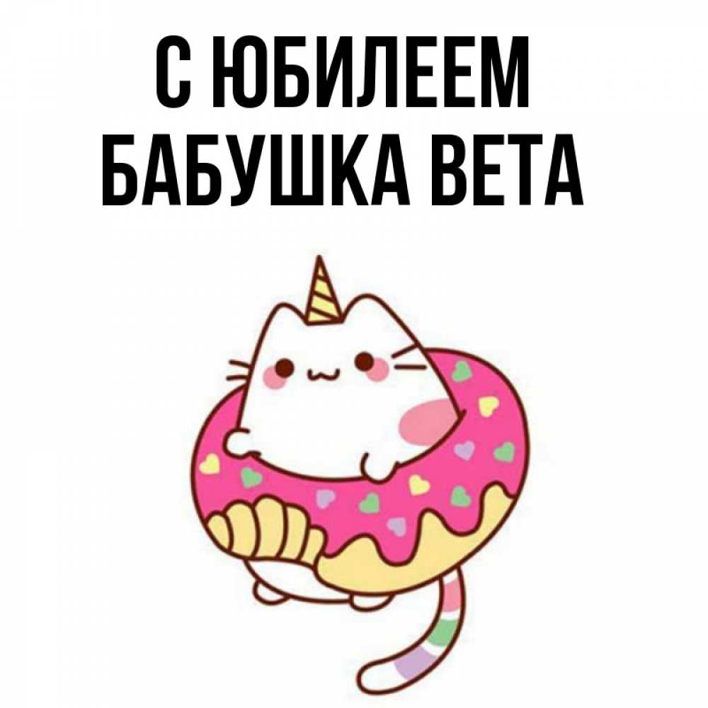 Открытка на каждый день с именем, Бабушка-Вета С юбилеем меньше надо жрать Прикольная открытка с пожеланием онлайн скачать бесплатно 