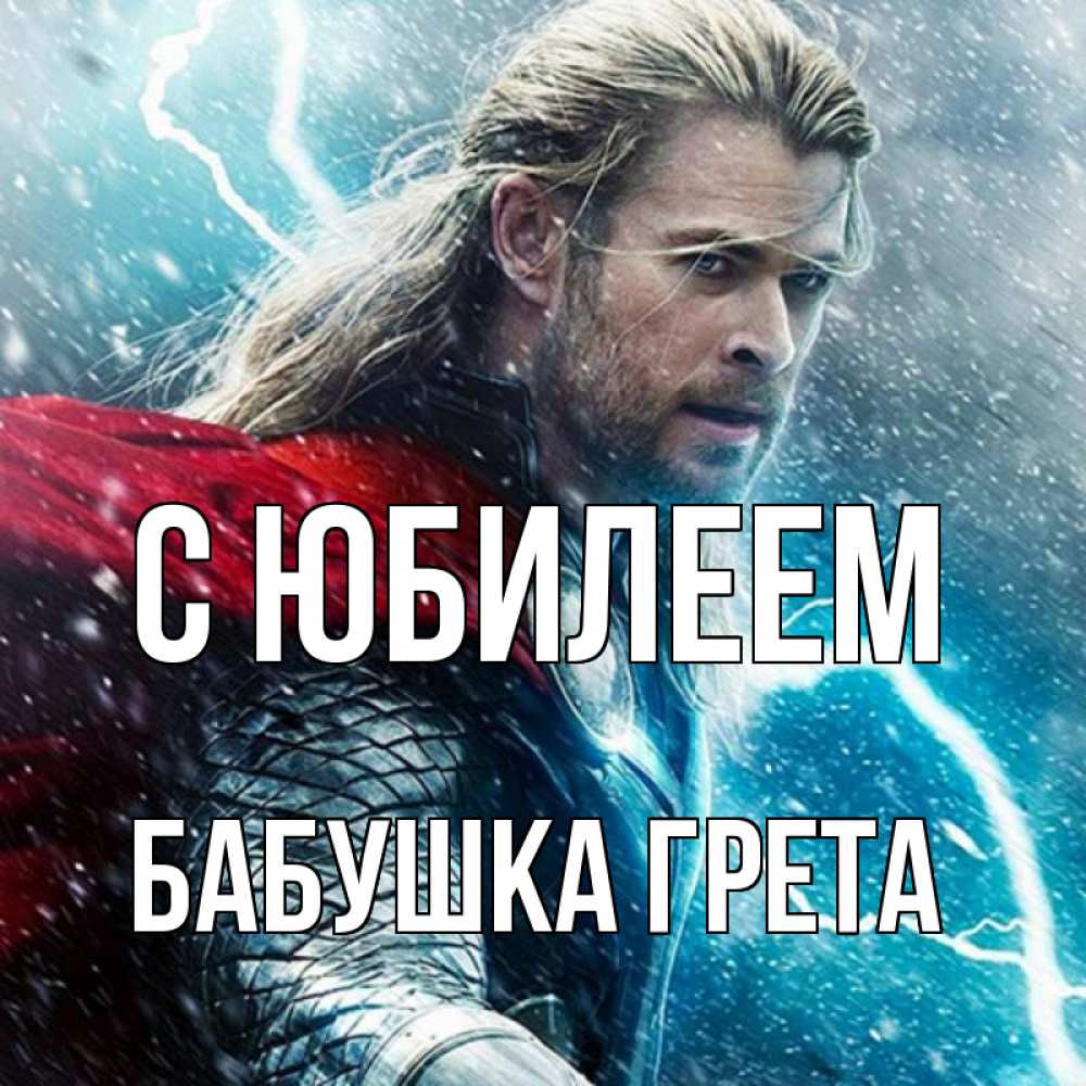 Открытка на каждый день с именем, Бабушка-Грета С юбилеем марвел боги Прикольная открытка с пожеланием онлайн скачать бесплатно 
