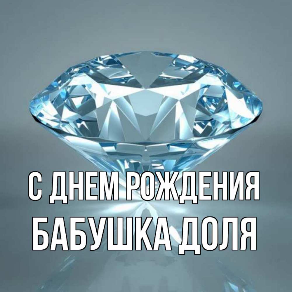 Открытка на каждый день с именем, Бабушка-Доля С днем рождения с бриллиантом голубого цвета Прикольная открытка с пожеланием онлайн скачать бесплатно 