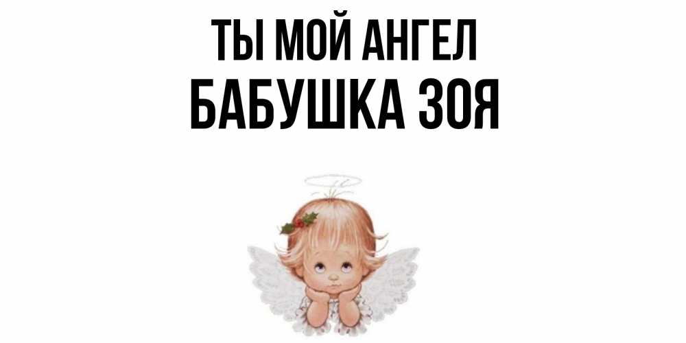 Открытка на каждый день с именем, Бабушка-Зоя Ты мой ангел ангел Прикольная открытка с пожеланием онлайн скачать бесплатно 