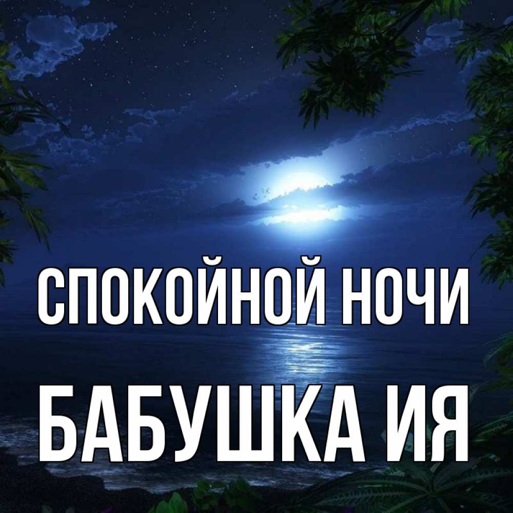 Открытка на каждый день с именем, Бабушка-Ия Спокойной ночи тропический остров Прикольная открытка с пожеланием онлайн скачать бесплатно 