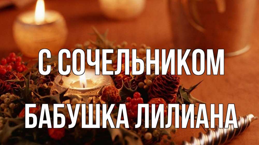Открытка на каждый день с именем, Бабушка-Лилиана С сочельником сочельник Прикольная открытка с пожеланием онлайн скачать бесплатно 