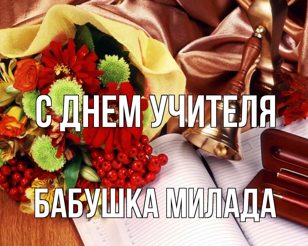 Открытка на каждый день с именем, Бабушка-Милада С днем учителя с днем учителя Прикольная открытка с пожеланием онлайн скачать бесплатно 