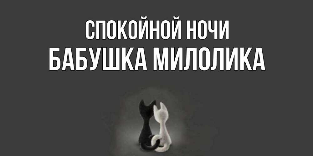 Открытка на каждый день с именем, Бабушка-Милолика Спокойной ночи коты Прикольная открытка с пожеланием онлайн скачать бесплатно 