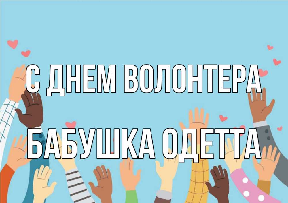 Открытка на каждый день с именем, Бабушка-Одетта С днем волонтера С днем волонтера Прикольная открытка с пожеланием онлайн скачать бесплатно 