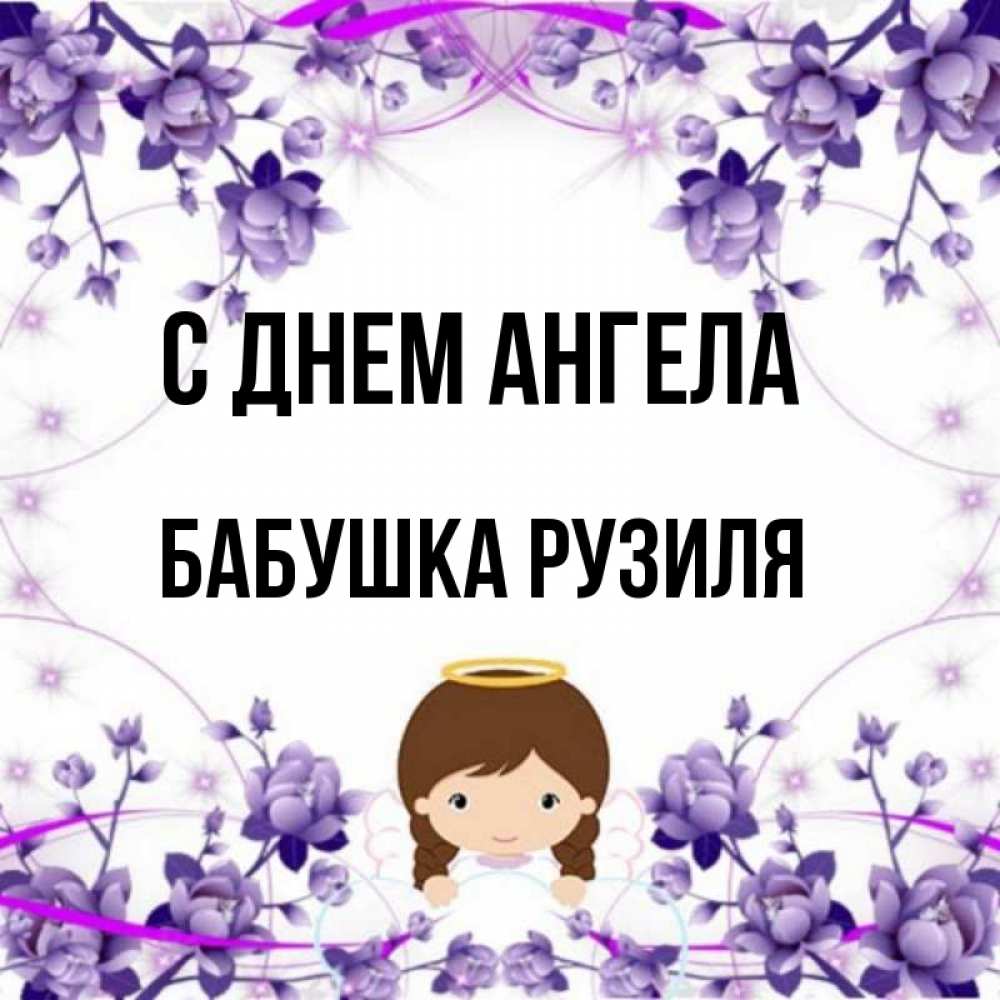 Открытка на каждый день с именем, Бабушка-Рузиля С днем ангела с именинами в рамочке Прикольная открытка с пожеланием онлайн скачать бесплатно 