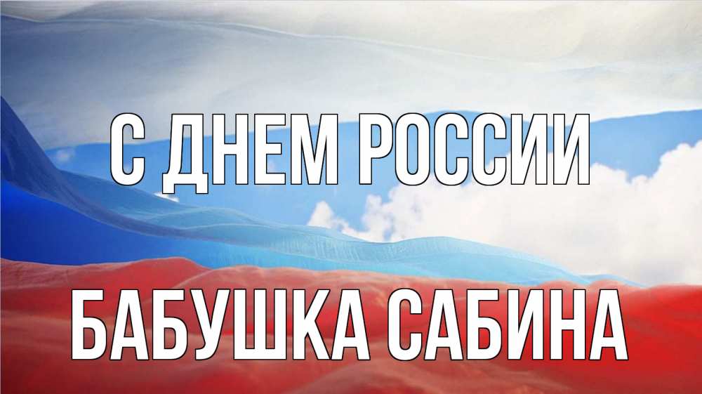 Открытка на каждый день с именем, Бабушка-Сабина С днем россии С днем России Прикольная открытка с пожеланием онлайн скачать бесплатно 