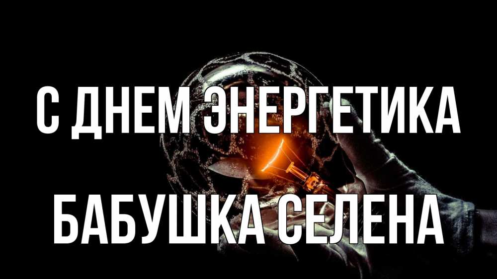 Открытка на каждый день с именем, Бабушка-Селена С днем энергетика лампа Прикольная открытка с пожеланием онлайн скачать бесплатно 