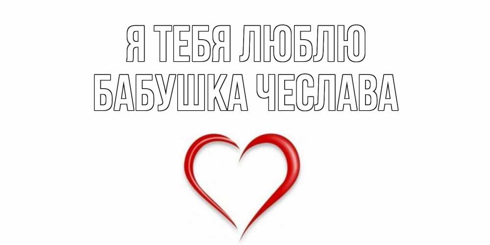 Открытка на каждый день с именем, Бабушка-Чеслава Я тебя люблю сердце Прикольная открытка с пожеланием онлайн скачать бесплатно 