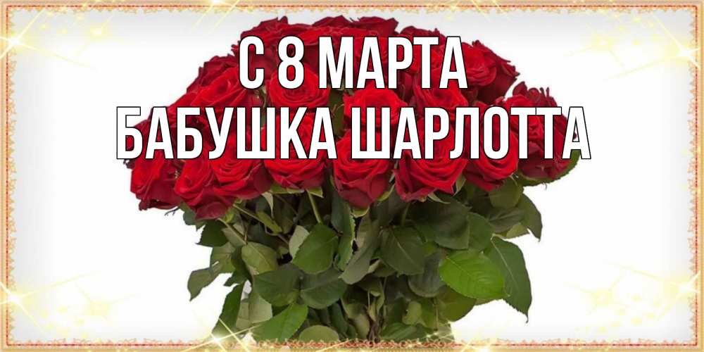 Открытка на каждый день с именем, Бабушка-Шарлотта С 8 марта поздравляю с 8 марта Прикольная открытка с пожеланием онлайн скачать бесплатно 