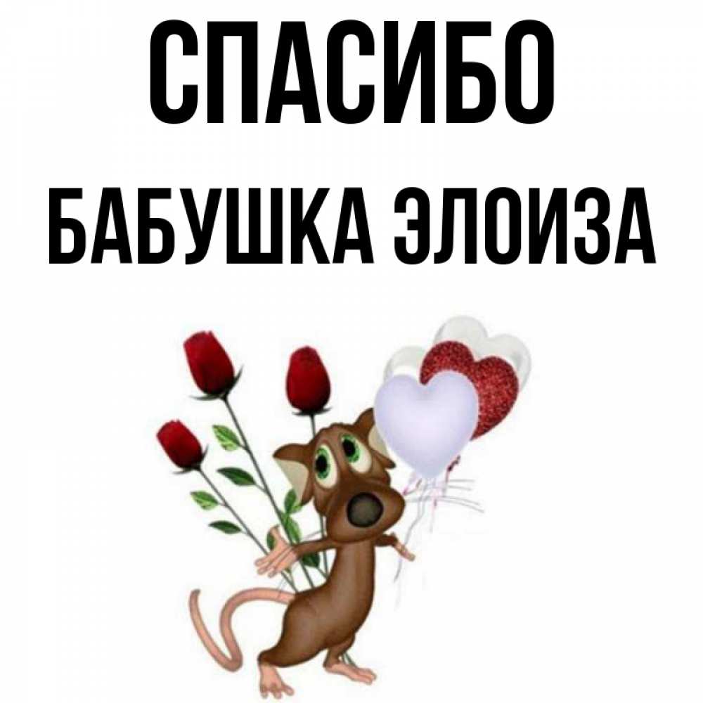 Открытка на каждый день с именем, Бабушка-Элоиза Спасибо песик с шариками в форме сердец Прикольная открытка с пожеланием онлайн скачать бесплатно 
