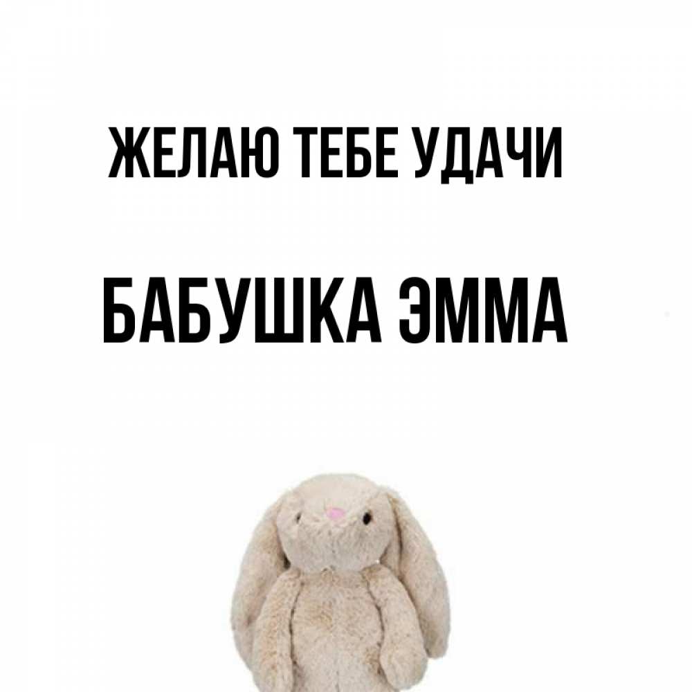 Открытка на каждый день с именем, Бабушка-Эмма Желаю тебе удачи сайт создаватель открыток Прикольная открытка с пожеланием онлайн скачать бесплатно 