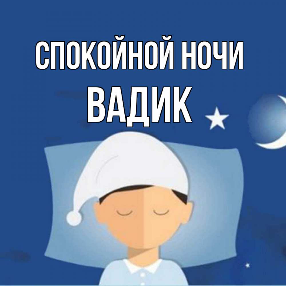 Открытка на каждый день с именем, Вадик Спокойной ночи подушка и шапочка Прикольная открытка с пожеланием онлайн скачать бесплатно 