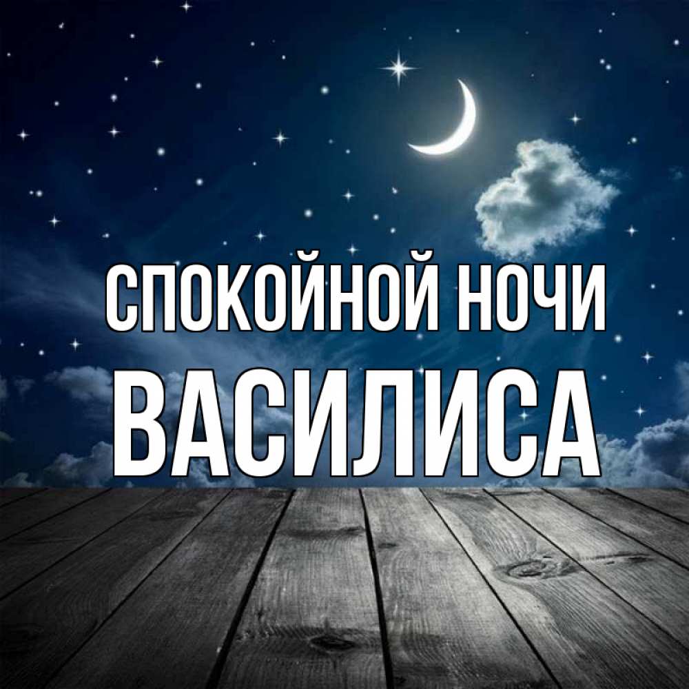 Открытка на каждый день с именем, Василиса Спокойной ночи месяц и звезда Прикольная открытка с пожеланием онлайн скачать бесплатно 