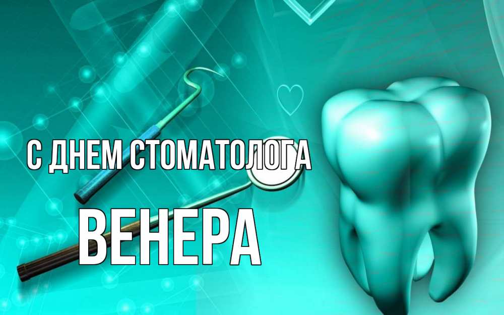 Открытка на каждый день с именем, Венера С днем стоматолога с днем стоматолога Прикольная открытка с пожеланием онлайн скачать бесплатно 