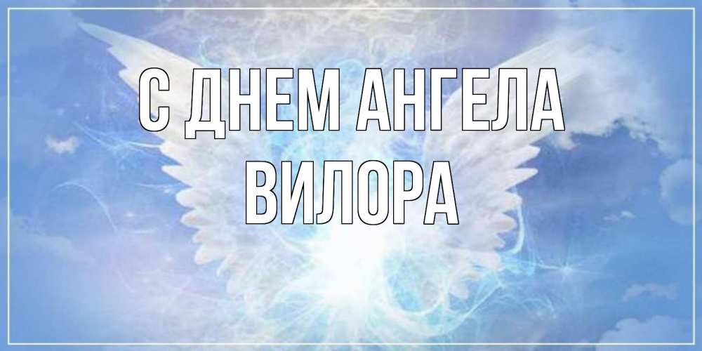 Открытка на каждый день с именем, Вилора С днем ангела Белый ангел на небе 1 Прикольная открытка с пожеланием онлайн скачать бесплатно 