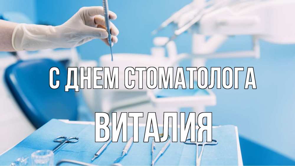 Открытка на каждый день с именем, Виталия С днем стоматолога с днем стоматолога  1 Прикольная открытка с пожеланием онлайн скачать бесплатно 
