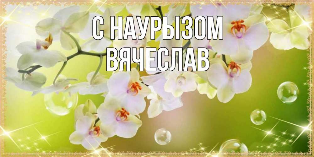 Открытка на каждый день с именем, Вячеслав С наурызом открытка с цветами на международный женский день Прикольная открытка с пожеланием онлайн скачать бесплатно 