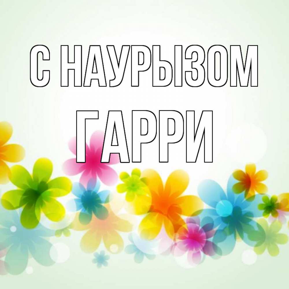 Открытка на каждый день с именем, Гарри С наурызом цветы Прикольная открытка с пожеланием онлайн скачать бесплатно 