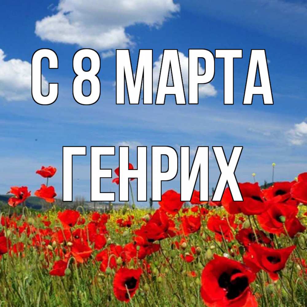 Открытка на каждый день с именем, Генрих С 8 МАРТА международный женский день 1 Прикольная открытка с пожеланием онлайн скачать бесплатно 