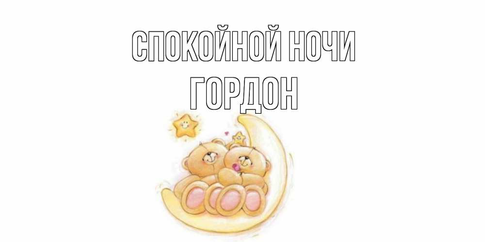 Открытка на каждый день с именем, Гордон Спокойной ночи мишки, месяц Прикольная открытка с пожеланием онлайн скачать бесплатно 