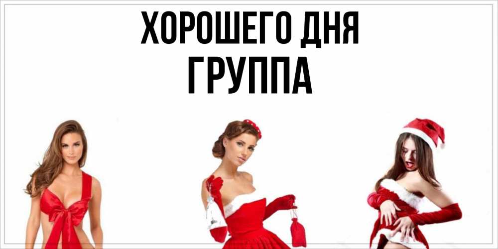 Открытка на каждый день с именем, Группа Хорошего дня пожелай парню отличного дня Прикольная открытка с пожеланием онлайн скачать бесплатно 