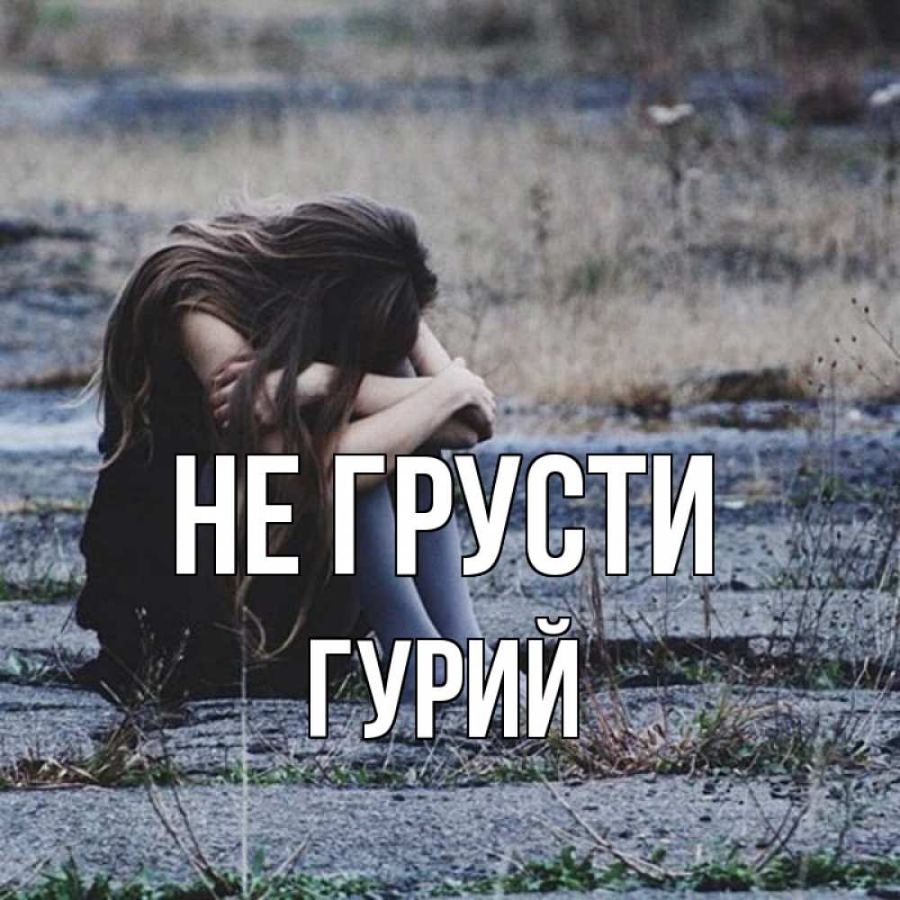 Открытка на каждый день с именем, Гурий Не грусти длинные волосы и камни Прикольная открытка с пожеланием онлайн скачать бесплатно 