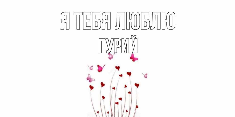 Открытка на каждый день с именем, Гурий Я тебя люблю бабо Прикольная открытка с пожеланием онлайн скачать бесплатно 